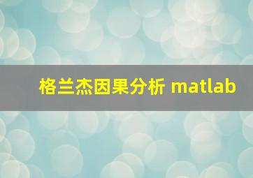 格兰杰因果分析 matlab